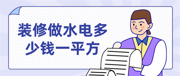 裝修做水電多少錢一平方