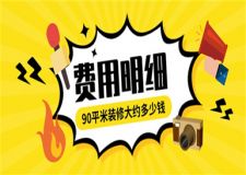 90平米裝修大約多少錢,90平米裝修費(fèi)用明細(xì)