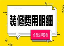 房子裝修要花多少錢,房子裝修費(fèi)用明細(xì)