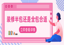 裝修半包還是全包合適,裝修半包和全包的區(qū)別