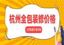 杭州全包裝修多少錢一平方合適,杭州全包裝修價(jià)格