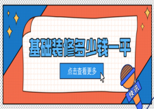 基礎(chǔ)裝修多少錢一平方,基礎(chǔ)裝修包括哪些