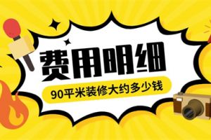 90平米房屋装修费用要多少钱