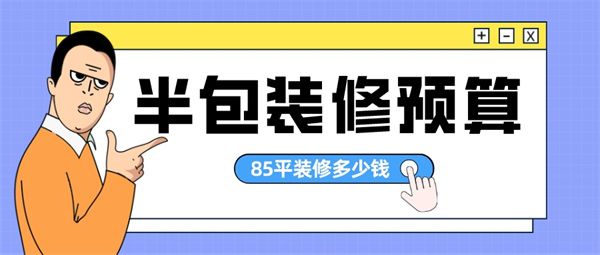 85平裝修預(yù)算大概要多少錢