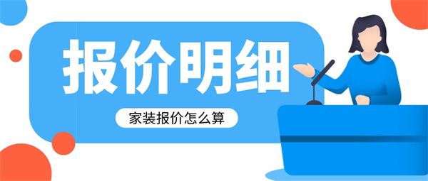 家裝報價怎么算