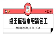 酒店裝修水電清包工多少錢一平方(詳細(xì)解析)