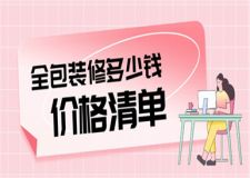 全包一般裝修多少錢一平方,全包裝修價(jià)格清單
