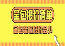 全包裝修報(bào)價(jià)多少,全包裝修報(bào)價(jià)清單