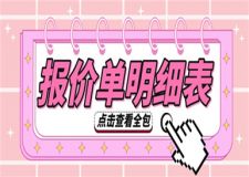 全包裝修報(bào)價(jià)單明細(xì)表,包工包料裝修多少錢