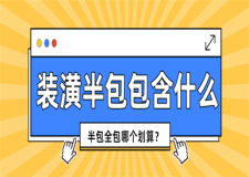 裝潢半包包含什么,裝潢半包與全包哪個(gè)劃算