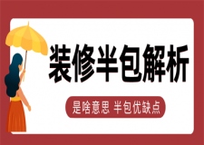 裝修半包啥意思,裝修半包優(yōu)缺點(diǎn)有哪些