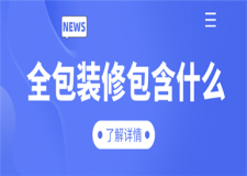 全包裝修包含什么,全包裝修需要注意什么
