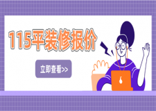115平裝修費(fèi)用大概多少錢(qián),115平裝修報(bào)價(jià)