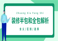 裝修的半包和全包是什么意思,裝修的半包和全包的區(qū)別