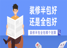 裝修半包好還是全包好,裝修半包全包哪個(gè)劃算