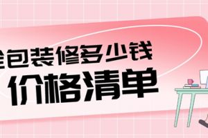 青岛装修全包一般多少钱一平