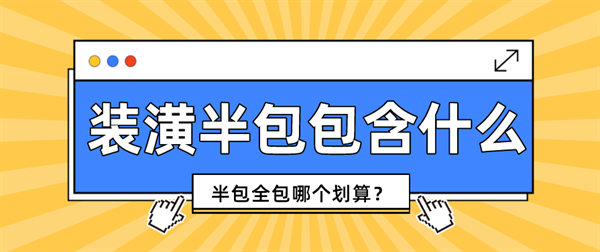 裝潢半包包含什么