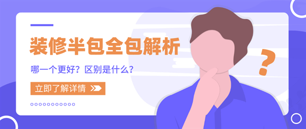 裝修半包與全包的區(qū)別