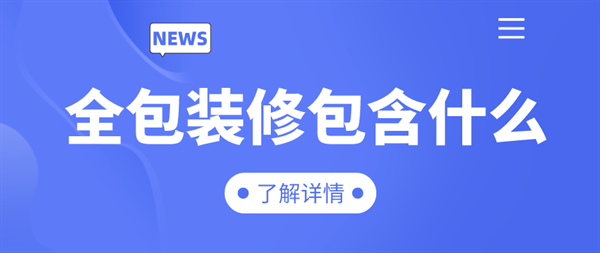 全包裝修包含什么