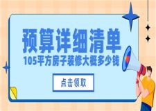 105平方房子裝修大概需要多少錢(qián)(詳細(xì)清單)