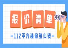 112平方裝修大概需要多少錢(qián)(裝修報(bào)價(jià)清單)