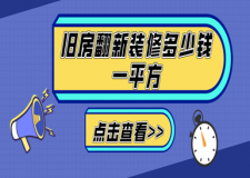 舊房翻新裝修多少錢(qián)一平方?裝修舊房翻新價(jià)格明細(xì)表