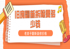 舊房翻新拆除要多少錢(qián)，老房子翻新裝修價(jià)格