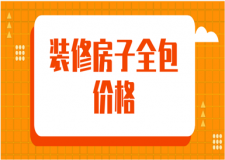 2023裝修房子全包價格（含裝修報價清單）