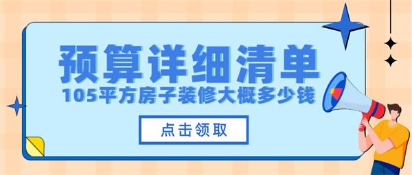 105平方房子裝修大概需要多少錢