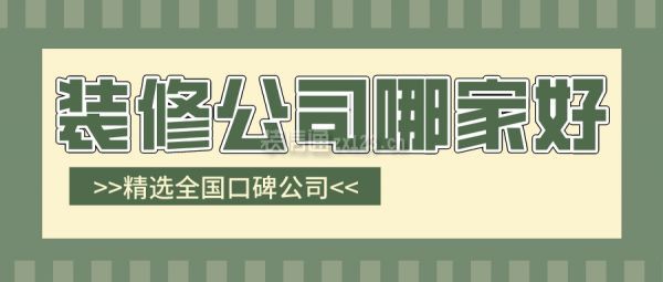 裝修公司哪家好(精選全國口碑公司)