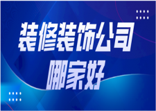 2024裝修裝飾公司哪家好
