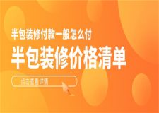 半包裝修付款一般怎么付,半包裝修價格清單