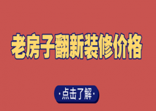 老房子翻新裝修價格，老房翻新價位表