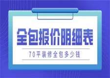 70平裝修全包多少錢,70平裝修全包報價明細表