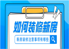 如何裝修新房，新房裝修注意事項有哪些