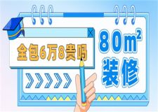 80平方裝修全包6萬8貴嗎,80平方裝修全包報價