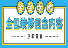 全包的裝修具體包含哪些內(nèi)容,裝修全包的優(yōu)缺點