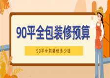 90平全包裝修多少錢,90平全包裝修預(yù)算