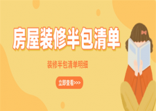 房屋裝修半包清單,裝修半包清單明細