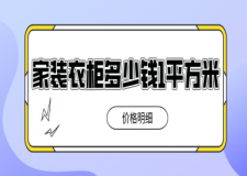 家裝衣柜多少錢1平方米(價格明細)
