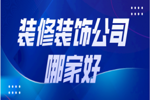 漳州裝飾公司哪家好