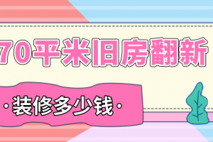 70平米新房装修怎么省钱