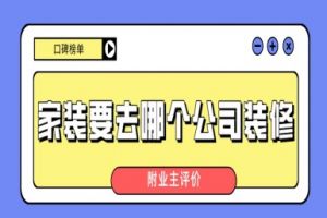 银川昌禾装修公司评价