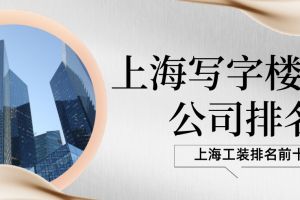 上海装潢公司10强排名