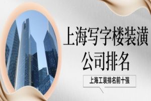 上海写字楼装潢公司排名(工装前十强)