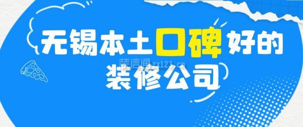 無(wú)錫本土口碑好的裝修公司