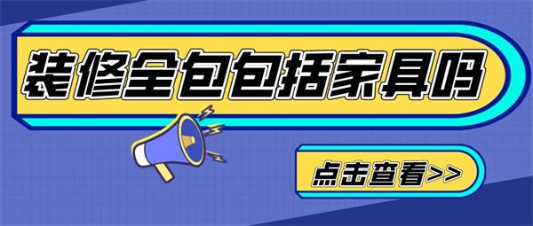 裝修全包包括家具嗎