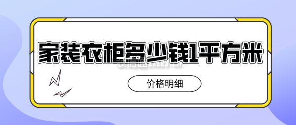 家裝衣柜多少錢1平方米(價格明細(xì))