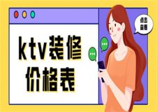 ktv裝修價(jià)格表,ktv裝修大概多少錢一平方