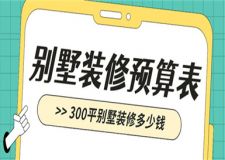 300平別墅裝修多少錢,300平別墅裝修預(yù)算表